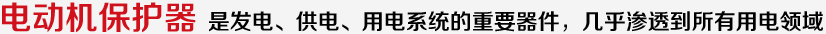 電動機保護器 是發(fā)電、供電、用電系統(tǒng)的重要器件，幾乎滲透到所有用電領(lǐng)域